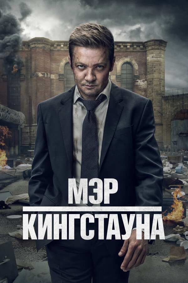 Мэр Кингстауна постер